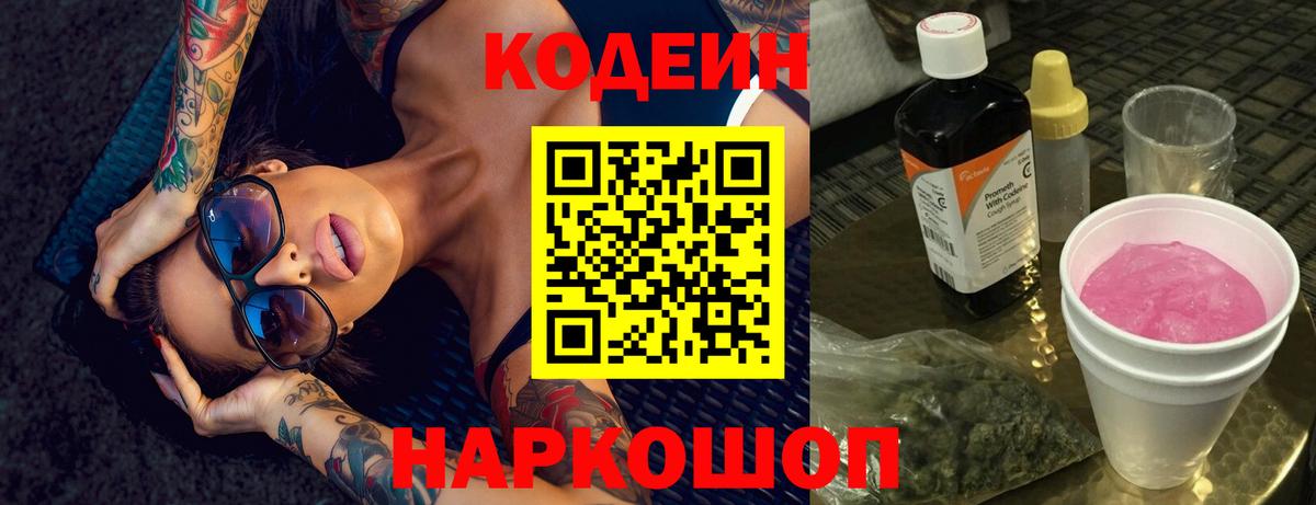 Codein напиток Lean (лин)  Кодеин Purple Drank  Советская Гавань  Вход с VPN 